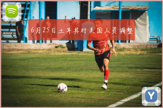 6月25日土耳其对美国人员调整