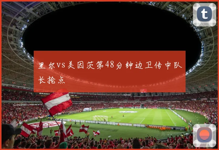 里尔vs美因茨第48分钟边卫传中队长抢点
