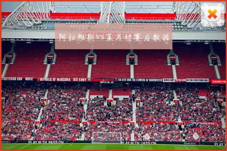 阿拉维斯vs莱万特赛后数据