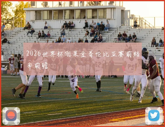 2026世界杯刚果金哥伦比亚赛前赔率前瞻