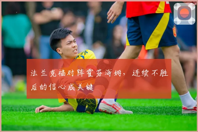 法兰克福对阵霍芬海姆,连续不胜后的信心成关键