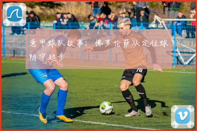 意甲球队故事:佛罗伦萨从定位球防守起步