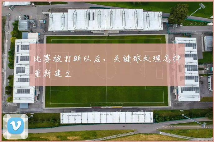 比赛被打断以后，关键球处理怎样重新建立