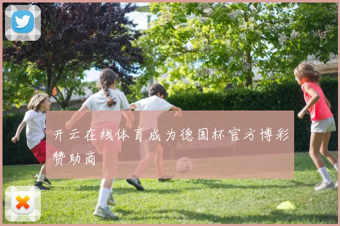 开云在线体育成为德国杯官方博彩赞助商