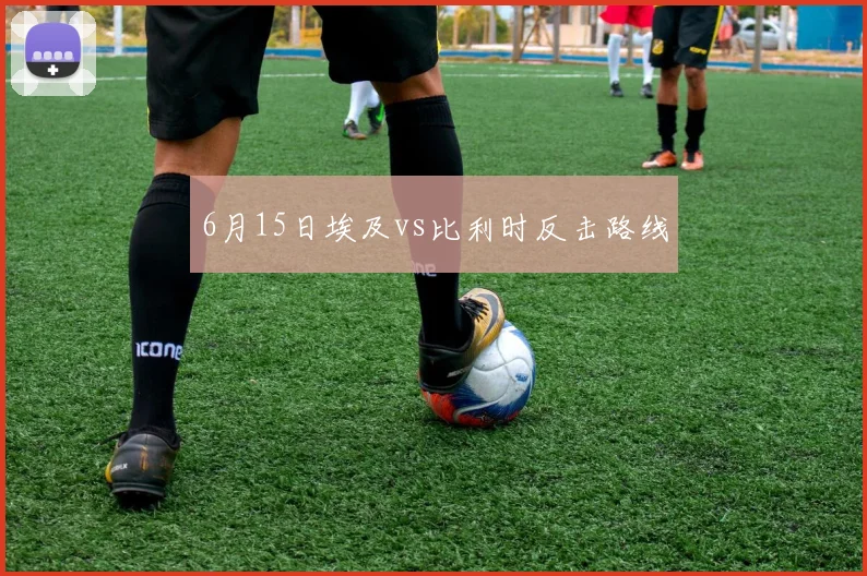 6月15日埃及vs比利时反击路线