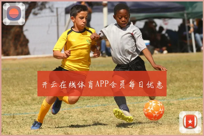 开云在线体育APP会员每日优惠