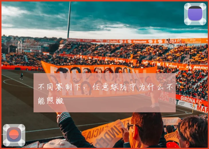 不同赛制下,任意球防守为什么不能照搬