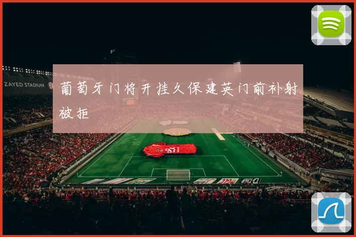 葡萄牙门将开挂久保建英门前补射被拒
