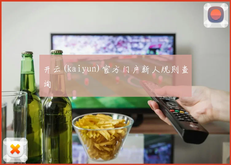 开云(kaiyun)官方门户新人规则查询