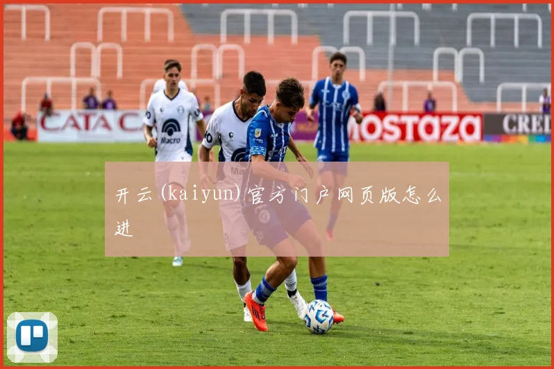 开云(kaiyun)官方门户网页版怎么进
