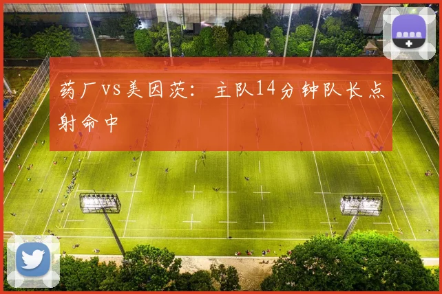 药厂vs美因茨：主队14分钟队长点射命中