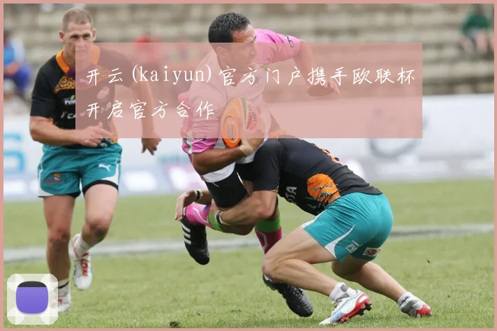 开云(kaiyun)官方门户携手欧联杯开启官方合作