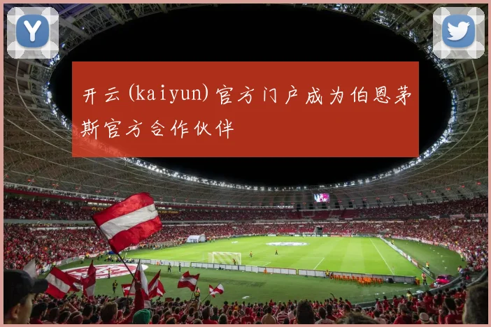 开云(kaiyun)官方门户成为伯恩茅斯官方合作伙伴